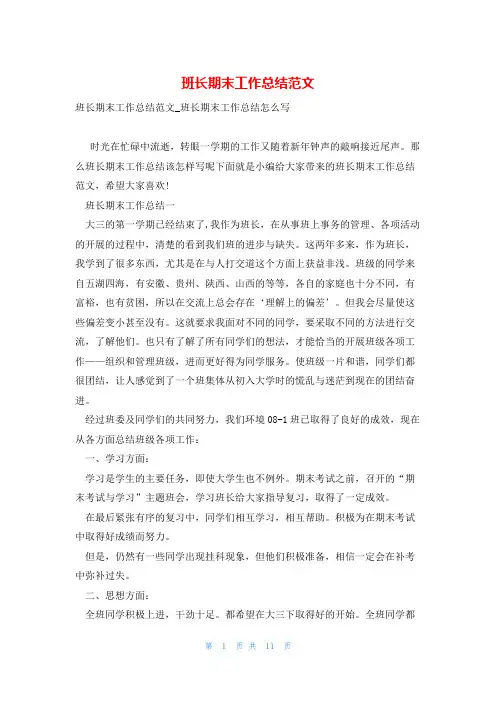 班长期末工作总结范文