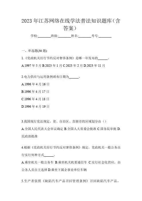 2023年江苏网络在线学法普法知识题库(含答案)