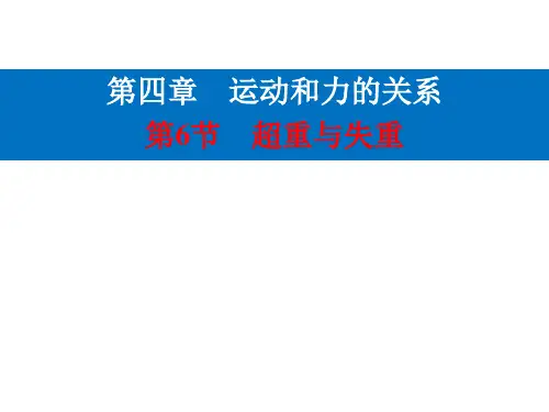 2021学年高一上学期物理人教版(教材)必修第一册第四章第六节超重与失重PPT