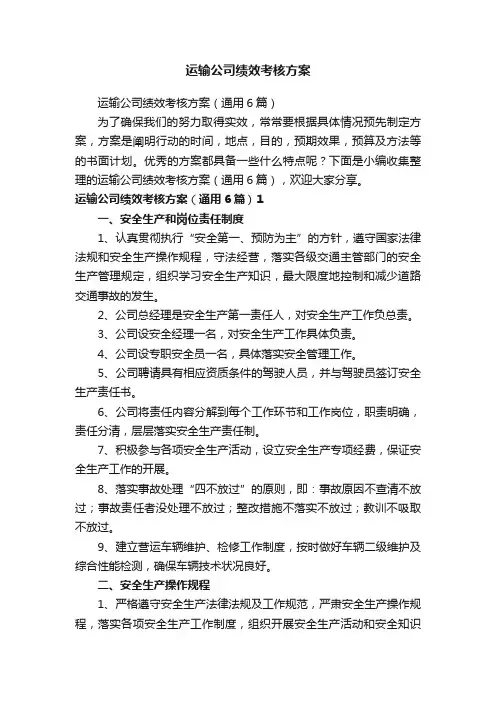 运输公司绩效考核方案