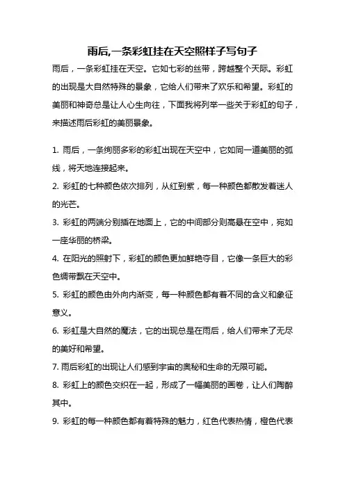 雨后,一条彩虹挂在天空照样子写句子