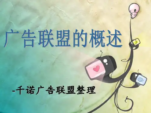 广告联盟的概述