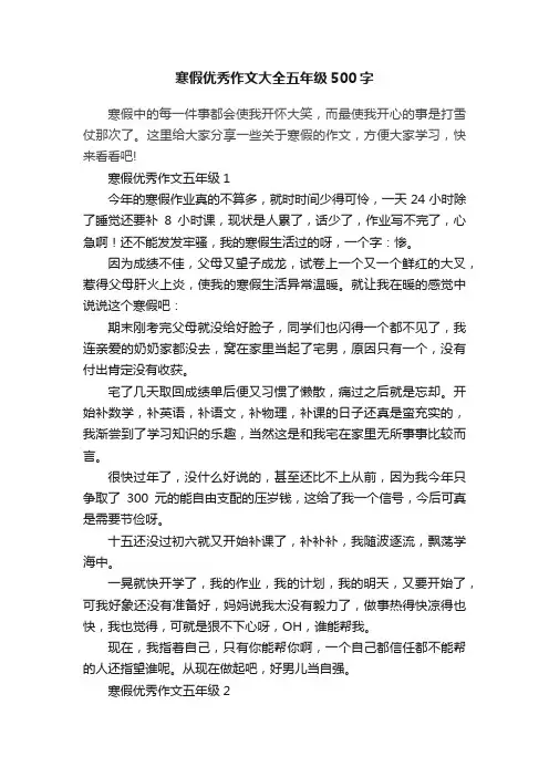 寒假优秀作文大全五年级500字