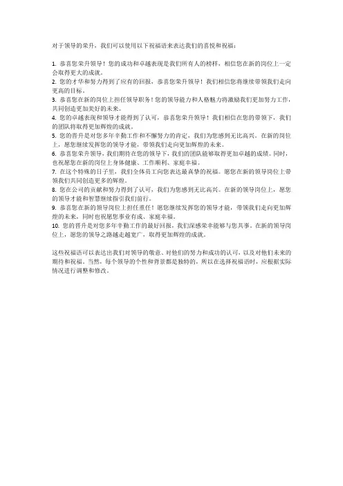 领导荣升的祝福语