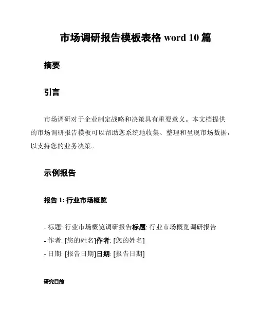 市场调研报告模板表格word 10篇