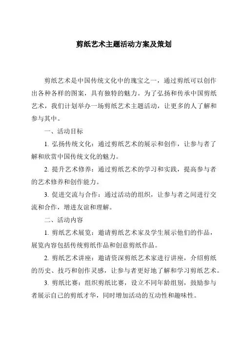 剪纸艺术主题活动方案及策划