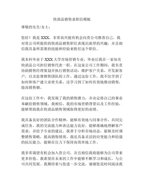 快消品销售求职信模板