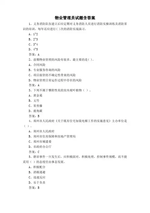 物业管理员试题含答案
