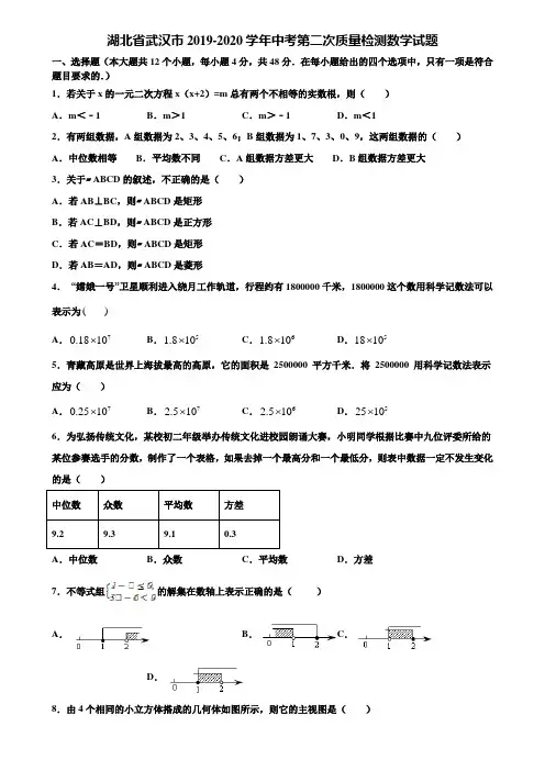 湖北省武汉市2019-2020学年中考第二次质量检测数学试题含解析