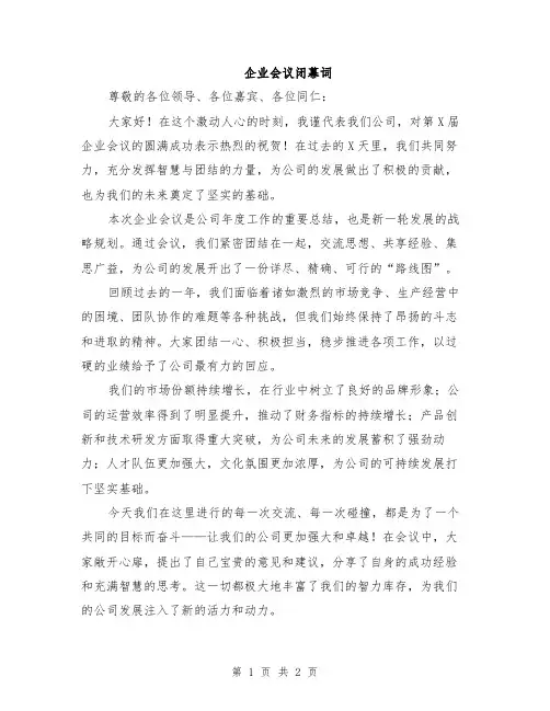 企业会议闭幕词