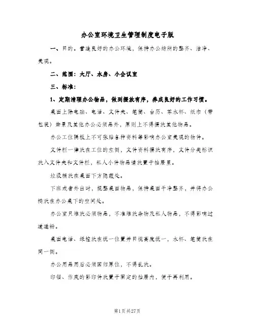 办公室环境卫生管理制度电子版(十篇)