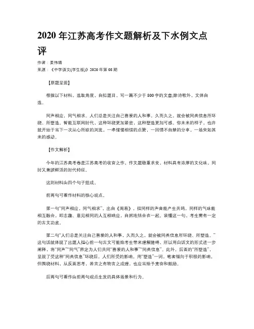 2020 年江苏高考作文题解析及下水例文点评