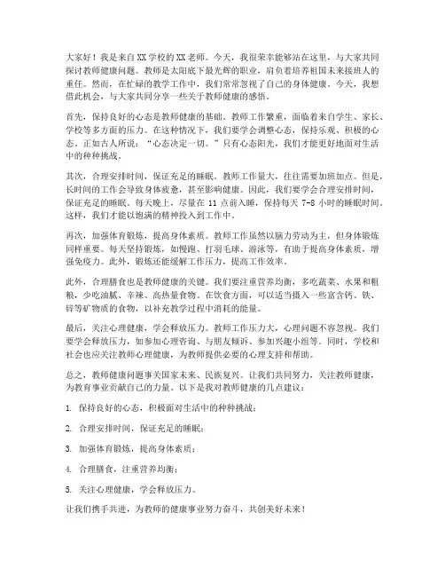 教师健康发言稿