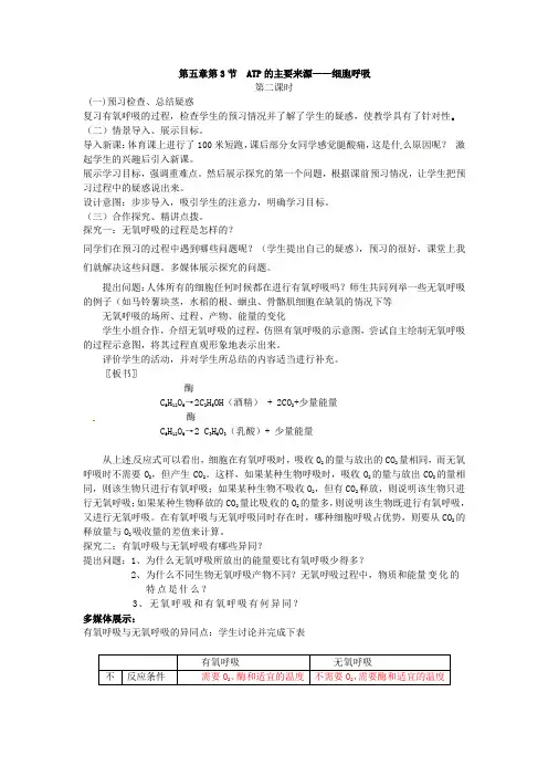【高中生物】必修一第五章第3节《ATP的主要来源——细胞呼吸(2)》教案
