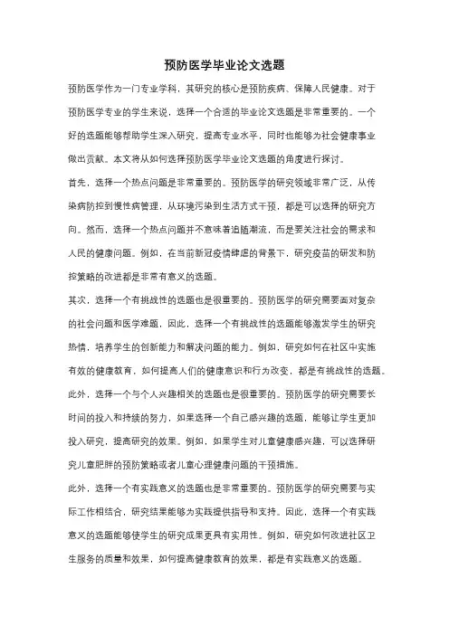 预防医学毕业论文选题