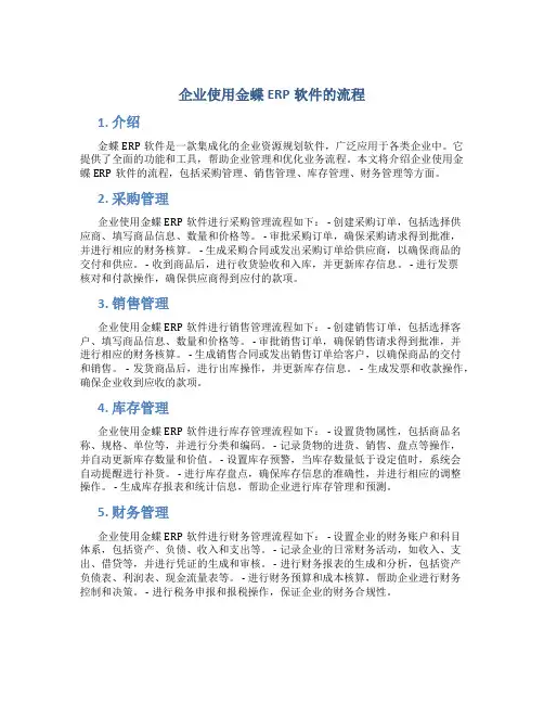 企业使用金蝶ERP软件的流程
