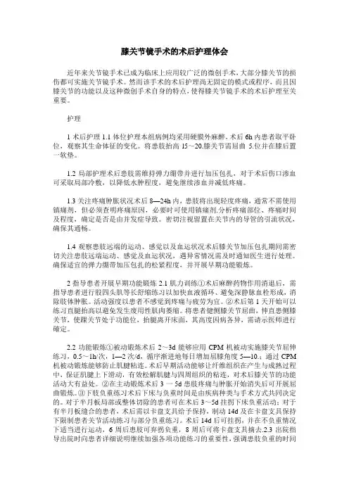 膝关节镜手术的术后护理体会