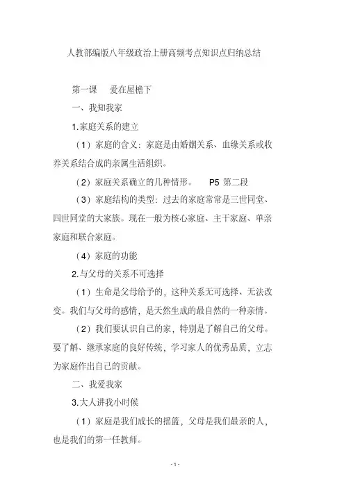 人教部编版八年级政治上册高频考点知识点归纳总结