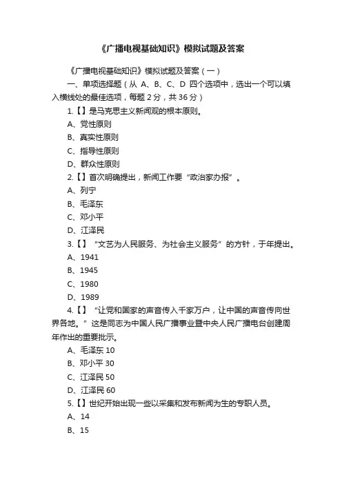 《广播电视基础知识》模拟试题及答案