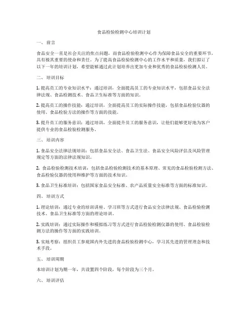 食品检验检测中心培训计划