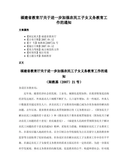 福建省教育厅关于进一步加强农民工子女义务教育工作的通知