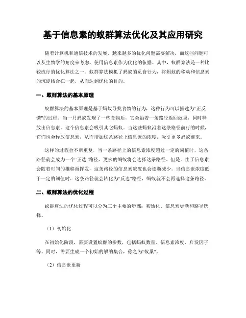 基于信息素的蚁群算法优化及其应用研究