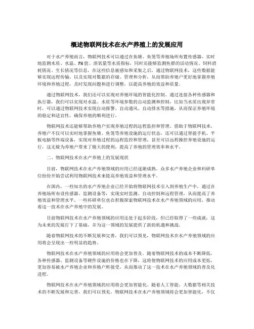概述物联网技术在水产养殖上的发展应用