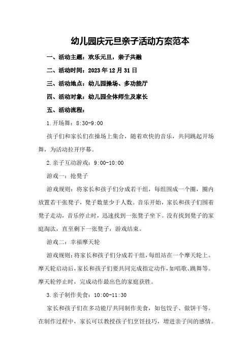 幼儿园庆元旦亲子活动方案范本