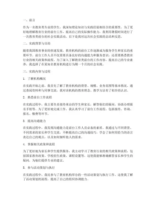 教育类前台社会实践报告