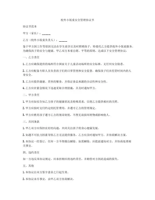 校外小饭桌安全管理协议书