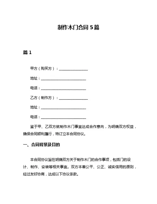 制作木门合同5篇