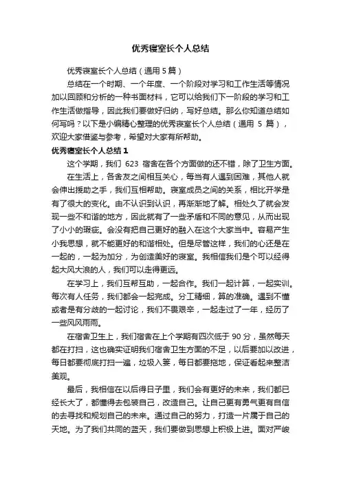 优秀寝室长个人总结
