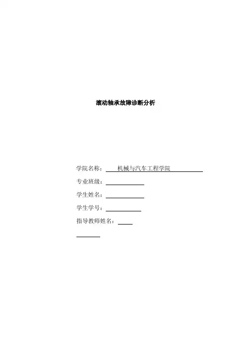 (完整word版)滚动轴承故障诊断分析