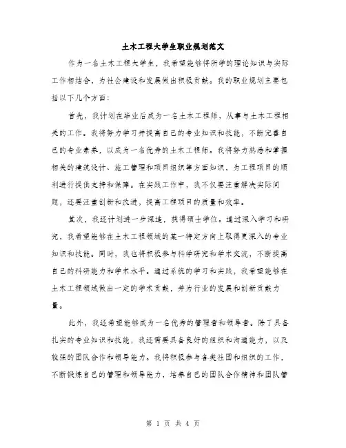 土木工程大学生职业规划范文（二篇）