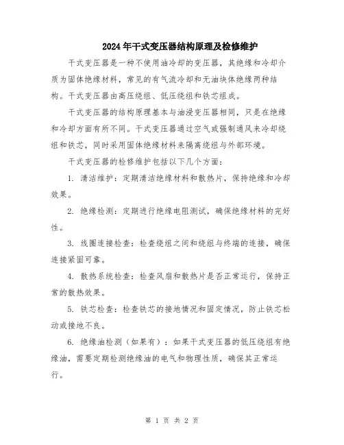 2024年干式变压器结构原理及检修维护
