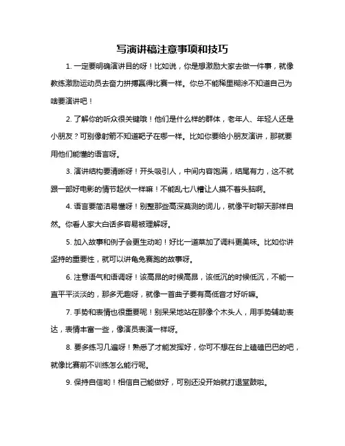 写演讲稿注意事项和技巧
