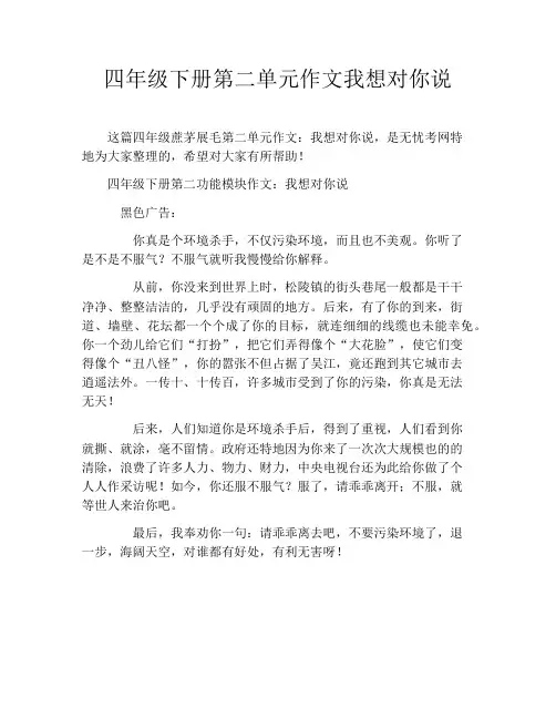 四年级下册第二单元作文我想对你说