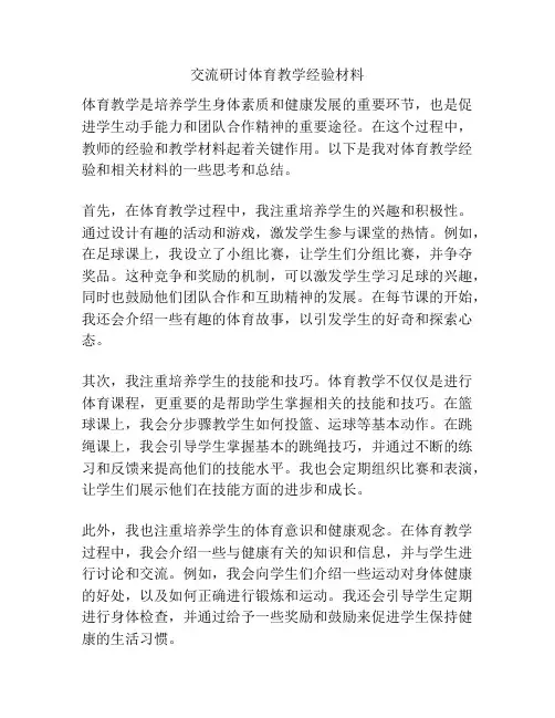 交流研讨体育教学经验材料