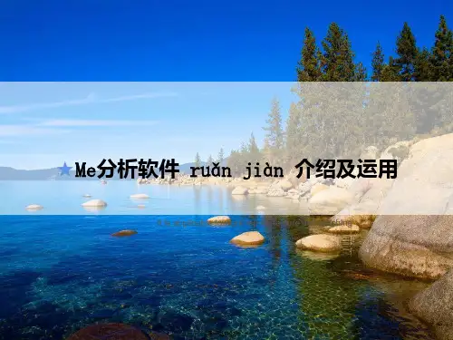 Me分析软件介绍及运用