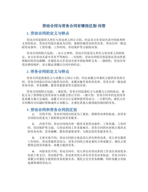 劳动合同与劳务合同有哪些区别-问答