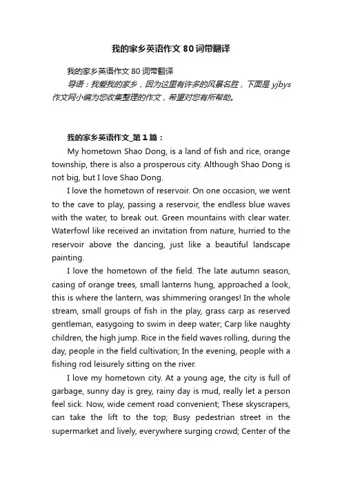 我的家乡英语作文80词带翻译