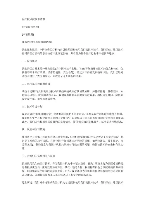 医疗技术授权申请书范文