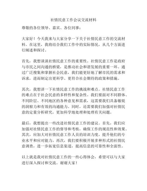 社情民意工作会议交流材料