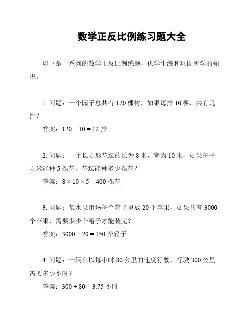 数学正反比例练习题大全