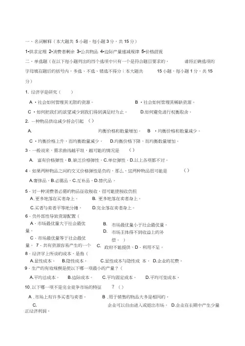 曼昆微观经济学复习题2