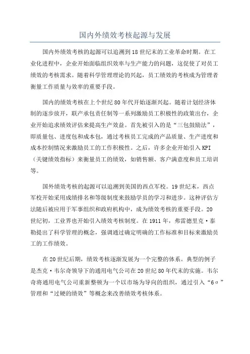 国内外绩效考核起源与发展