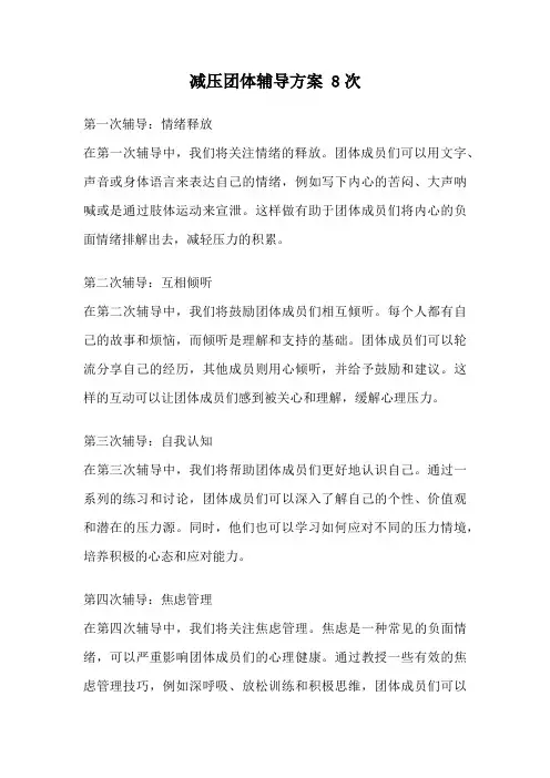 减压团体辅导方案 8次