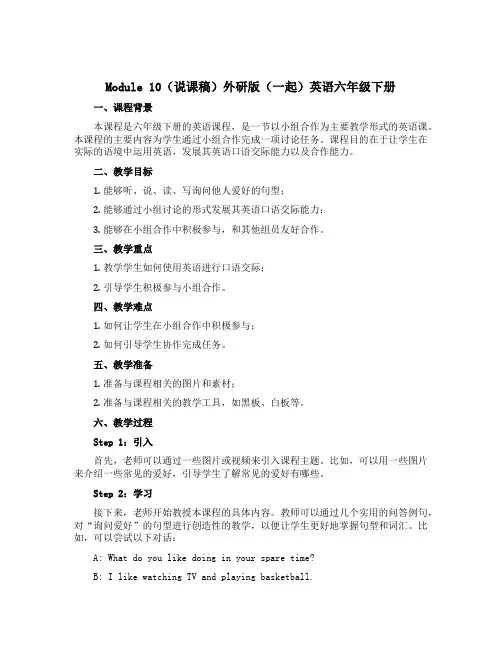 Module 10(说课稿)外研版(一起)英语六年级下册