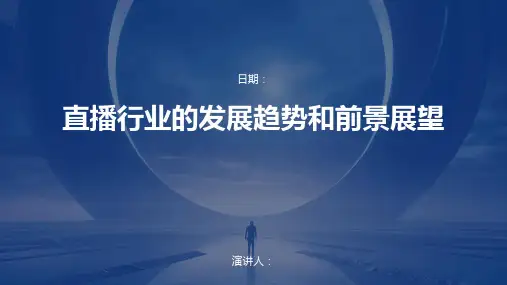 直播行业的发展趋势和前景展望