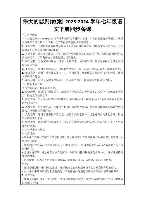 伟大的悲剧(教案)-2023-2024学年七年级语文下册同步备课